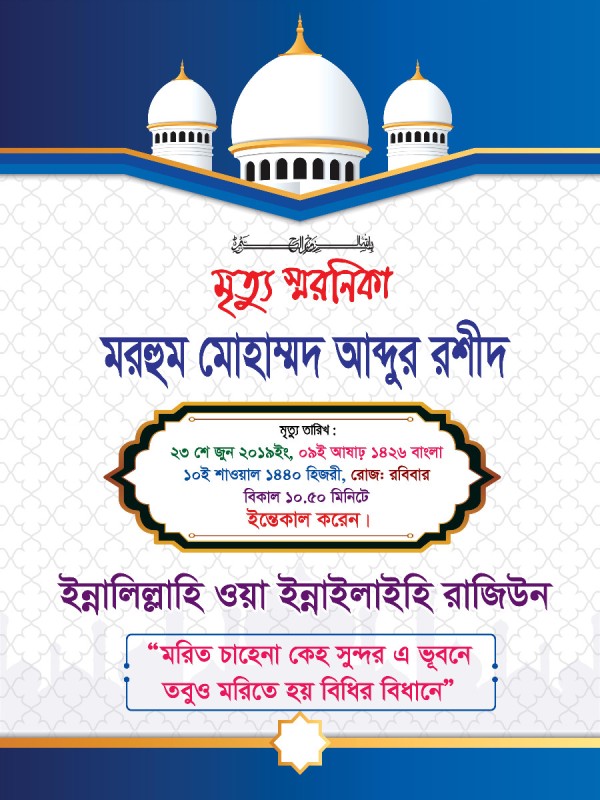মৃত্যু স্মরণিকা গ্রাফিক্স ডিজাইন ফাইল