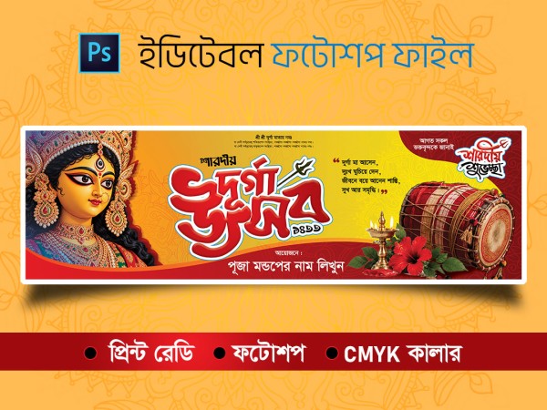 দুর্গা পূজা ব্যানার | Durga Puja Banner গ্রাফিক্স ডিজাইন ফাইল