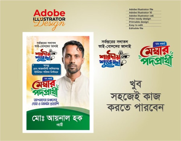 মেম্বার পদপ্রার্থী শারদীয় শুভেচ্ছা পোস্টার গ্রাফিক্স ডিজাইন ফাইল