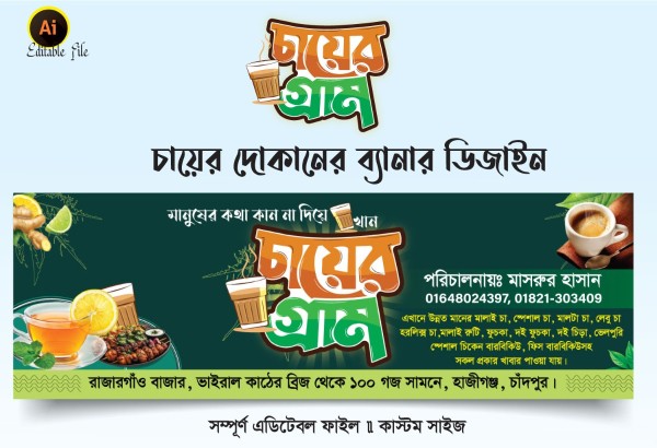 চায়ের দোকানের ব্যানার ডিজাইন - 2026 গ্রাফিক্স ডিজাইন ফাইল