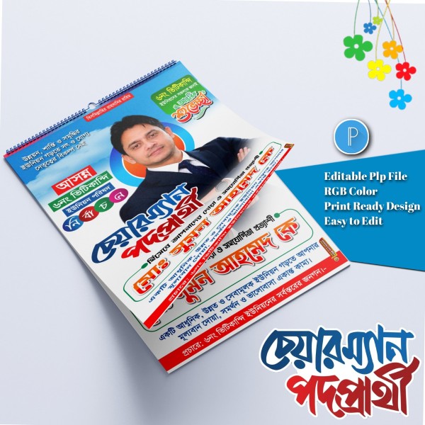 চেয়ারম্যান পদপ্রার্থী ব্যানার পোস্টার ডিজাইন plp file গ্রাফিক্স ডিজাইন ফাইল