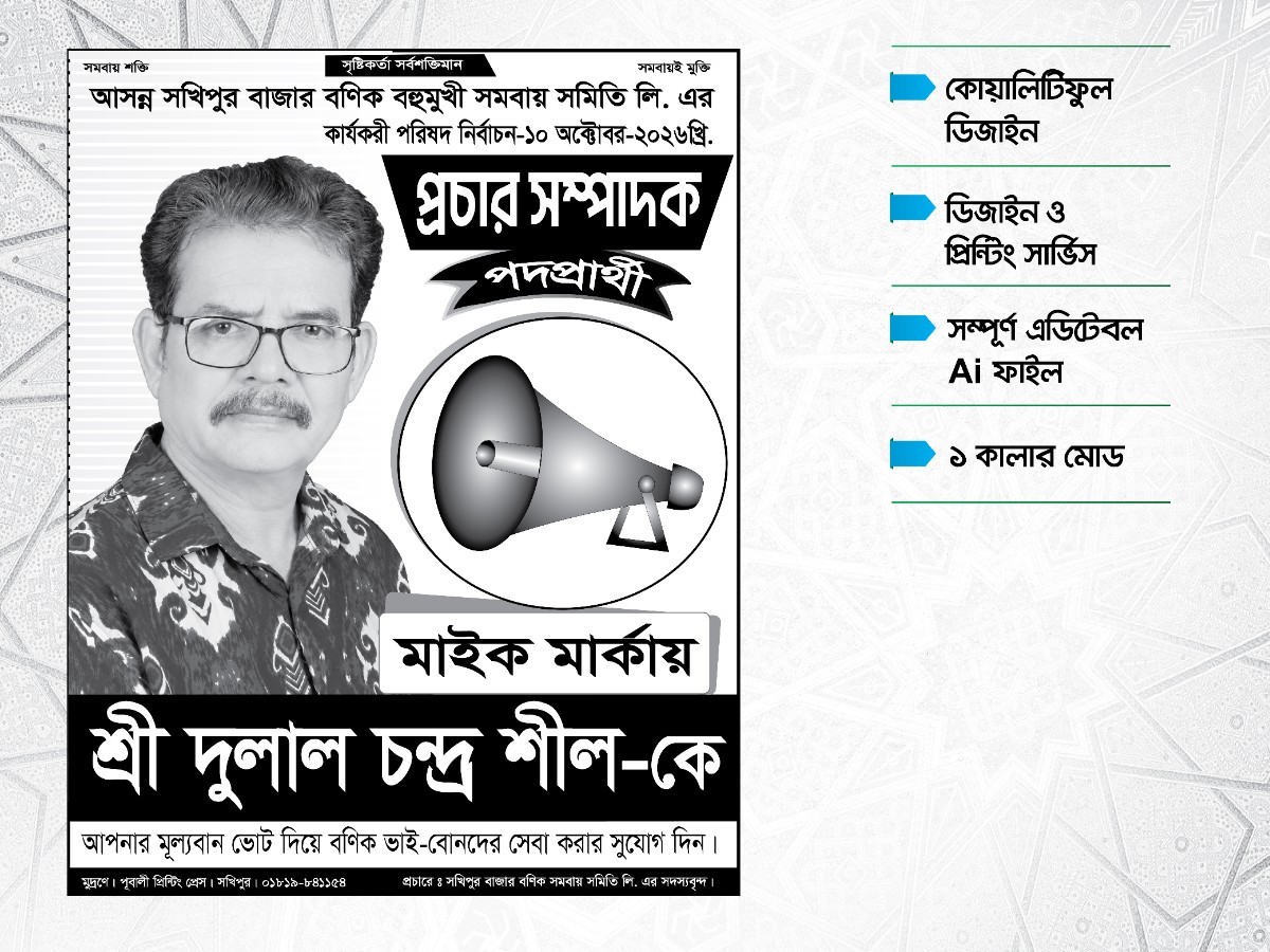 প্রচার সম্পাদক মাইক মার্কা নির্বাচনী পোষ্টার ডিজাইন