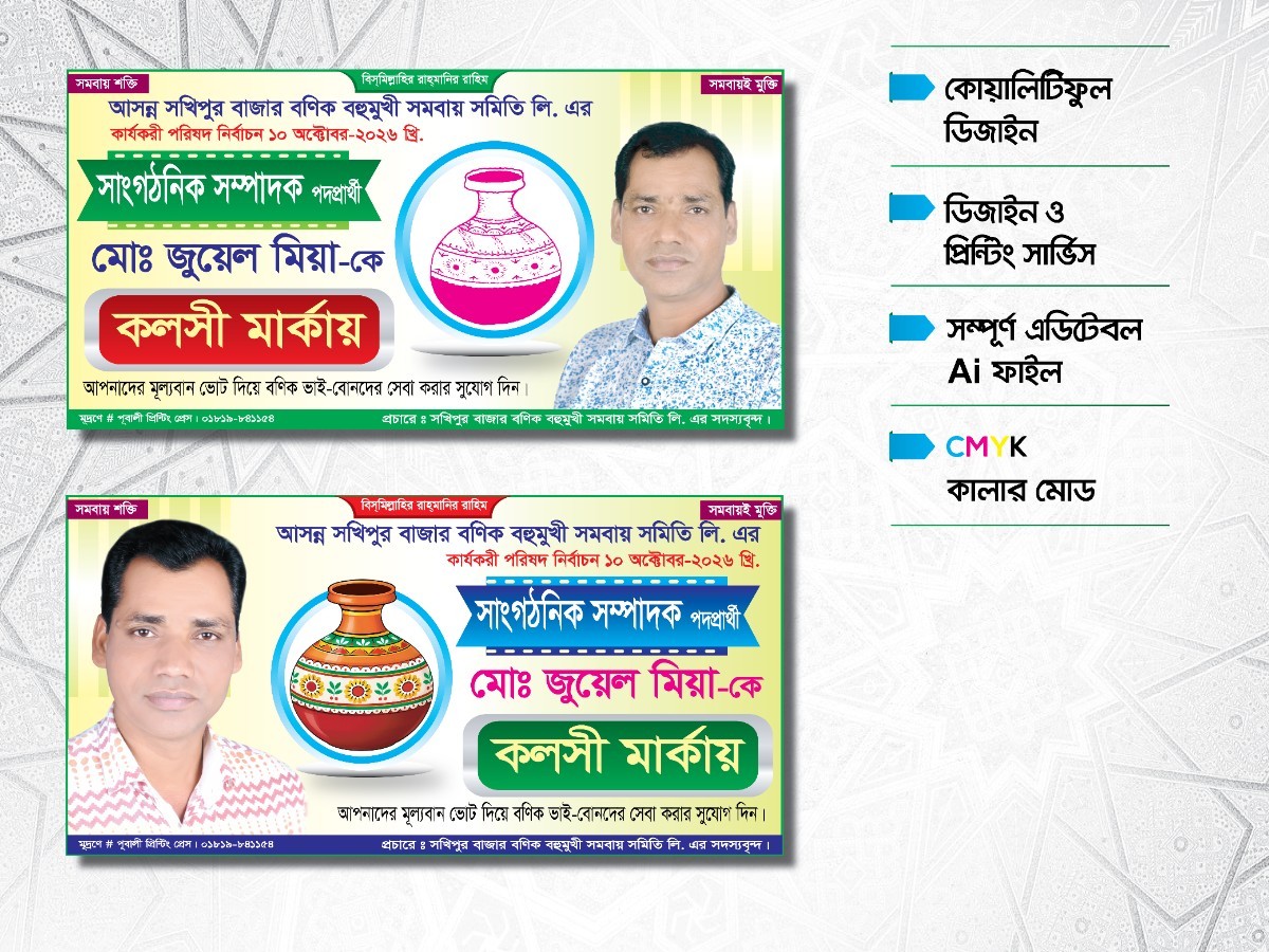 কলস মার্কা সাংগঠনিক সম্পাদক প্রার্থী নির্বাচন ব্যানার ডিজাইন