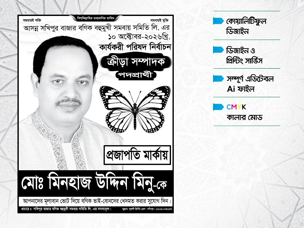 প্রজাপতি মার্কা ক্রীড়া সম্পাদক পদপ্রার্থী পোস্টার