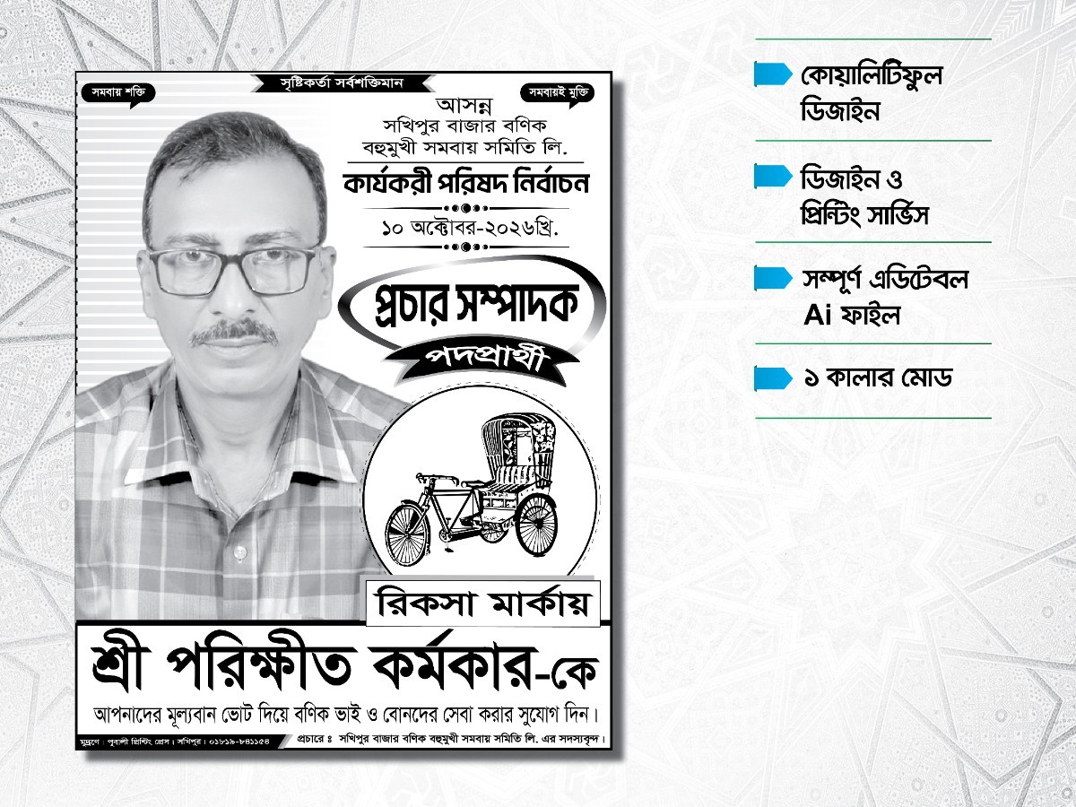 ১ কালার রিকসা মার্কা নির্বাচনি পোষ্টার ডিজাইন
