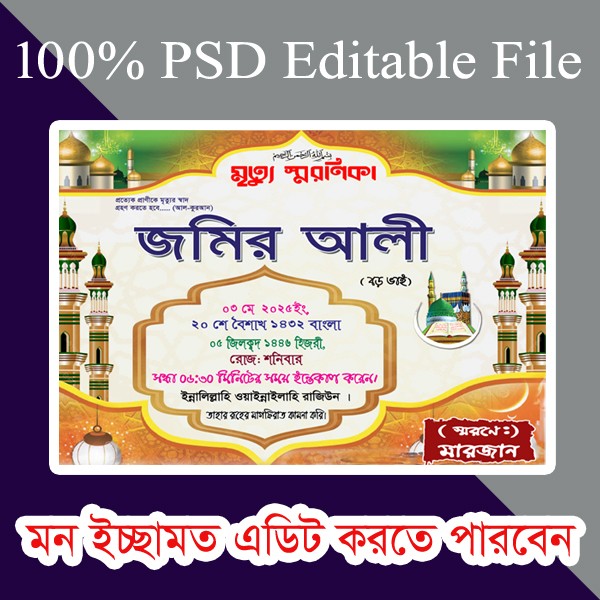 মৃত্যু স্মরণিকা