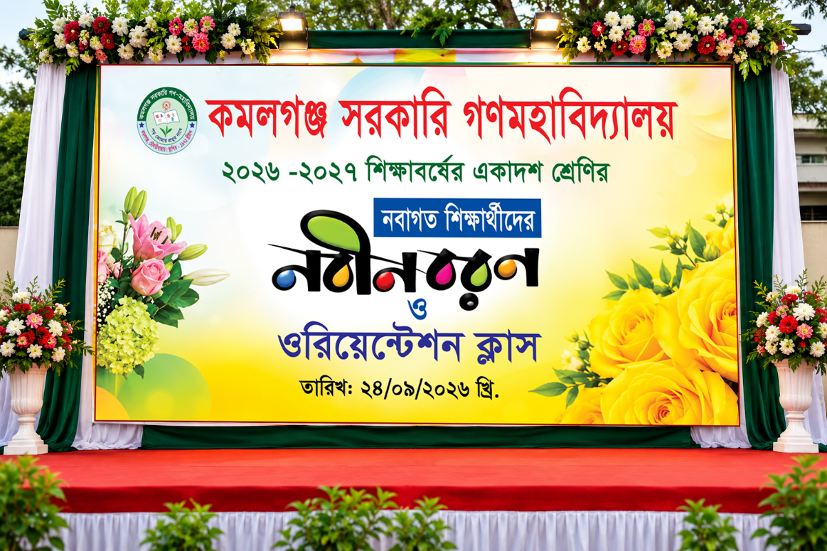 নবিন বরণ অনুষ্ঠান ব্যানার