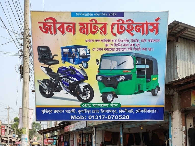 মটর টেইলার্স ব্যানার