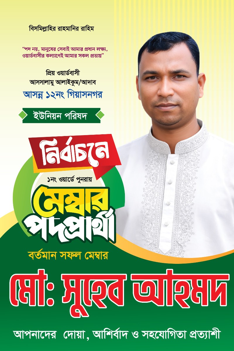 নির্বাচনী মেম্বার পদপ্রার্থী পোস্টার ডিজাইন
