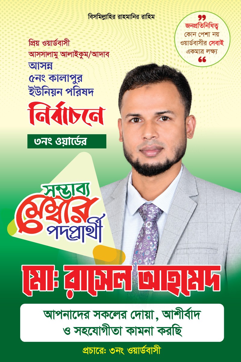 মেম্বার পদপ্রার্থী বিল বোর্ড ডিজাইন