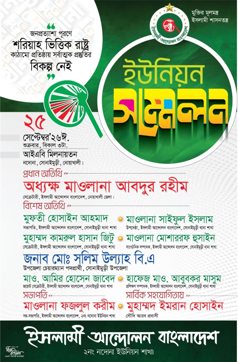 ইসলামী আন্দোলন  হাতপাখা ইউনিয়ন সম্মেলন পোস্টার