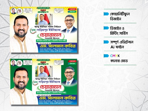 চেয়ারম্যান পদপ্রার্থী স্টিকার + ব্যানার  ডিজাইন গ্রাফিক্স ডিজাইন ফাইল