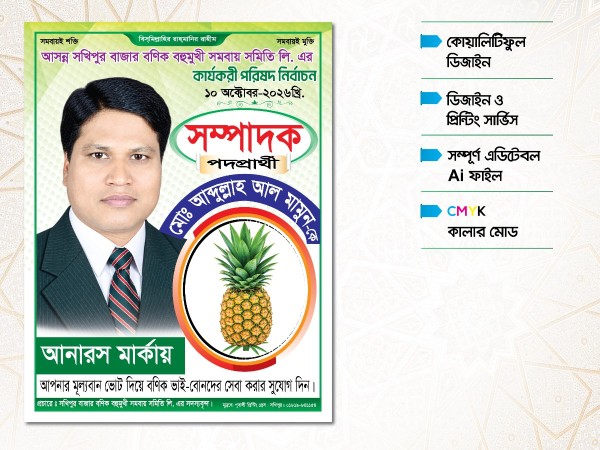 আনারস মার্কা সম্পাদক পদপ্রার্থী নির্বাচনি পোষ্টার ডিজাইন গ্রাফিক্স ডিজাইন ফাইল