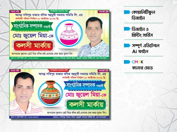 কলস মার্কা সাংগঠনিক সম্পাদক প্রার্থী নির্বাচন ব্যানার ডিজাইন গ্রাফিক্স ডিজাইন ফাইল