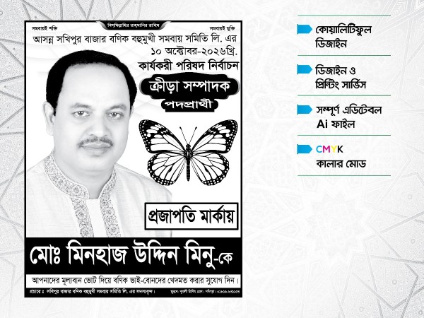 প্রজাপতি মার্কা ক্রীড়া সম্পাদক পদপ্রার্থী পোস্টার গ্রাফিক্স ডিজাইন ফাইল