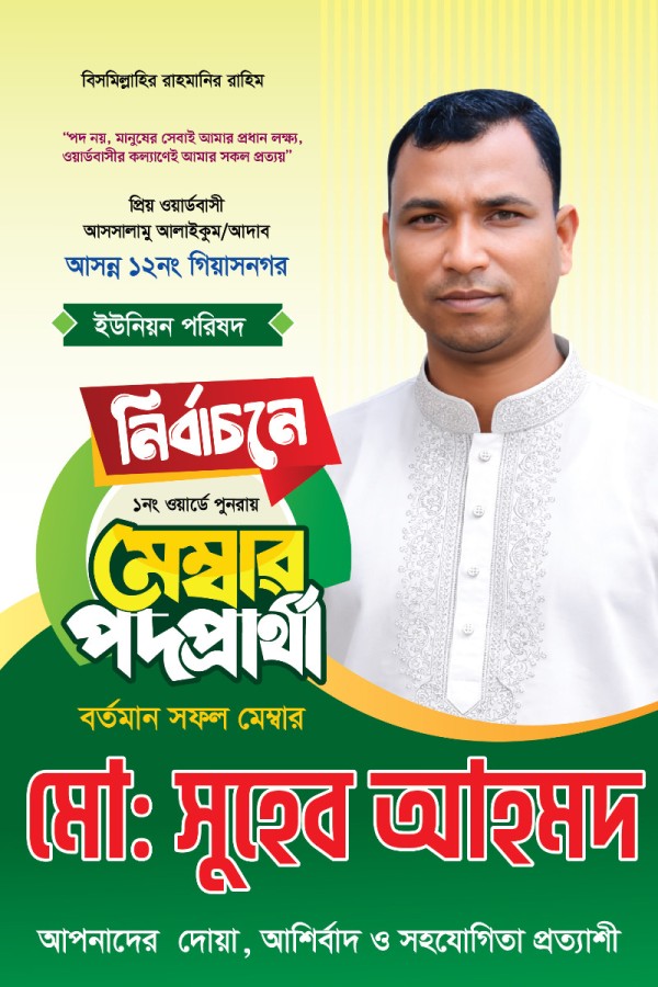 নির্বাচনী মেম্বার পদপ্রার্থী পোস্টার ডিজাইন গ্রাফিক্স ডিজাইন ফাইল
