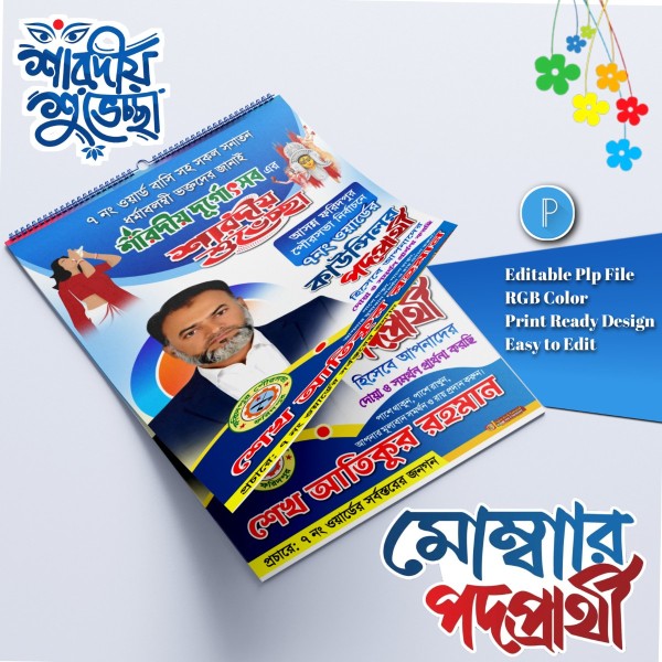 শারদীয় দুর্গোৎসব শুভেচ্ছা মেম্বার পদপ্রার্থী.plp file গ্রাফিক্স ডিজাইন ফাইল