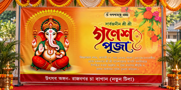 গনেশ পূজা ব্যানার Ganesh Puja Banner Design গ্রাফিক্স ডিজাইন ফাইল