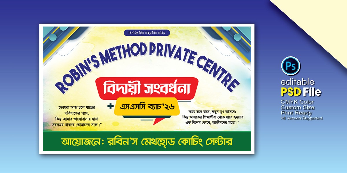 শিক্ষার্থীদের বিদায়ী সংবর্ধনা ব্যানার