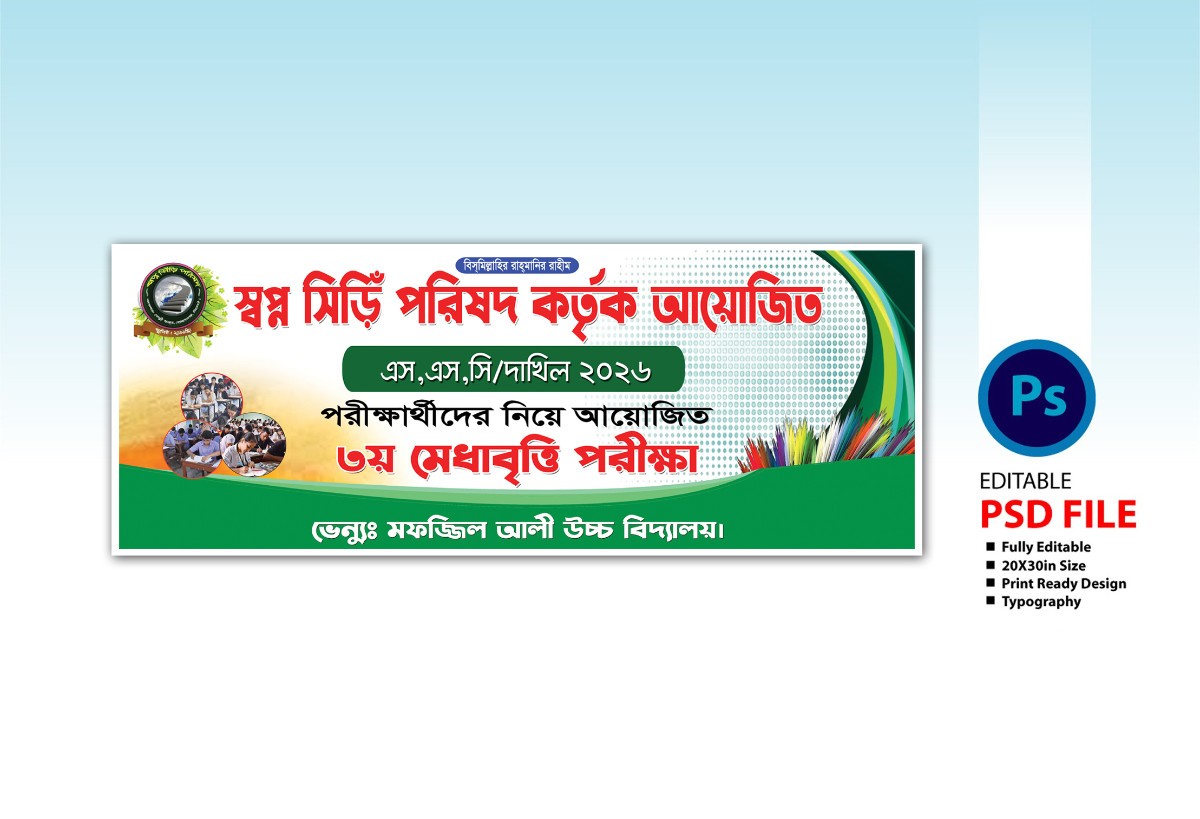 বৃত্তি পরীক্ষা ব্যানার