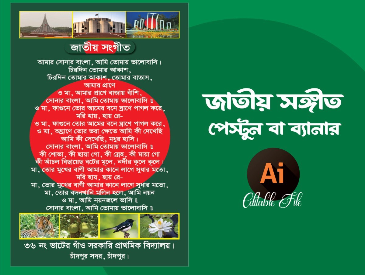 জাতীয় সংগীত ব্যানার ডিজাইন