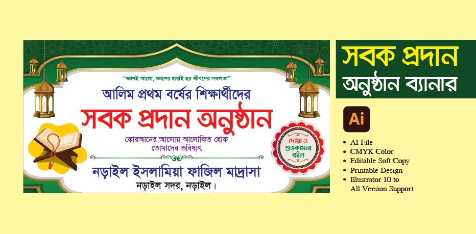 সবক প্রদান অনুষ্ঠান ব্যানার ডিজাইন