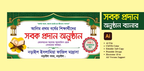 সবক প্রদান অনুষ্ঠান ব্যানার ডিজাইন গ্রাফিক্স ডিজাইন ফাইল