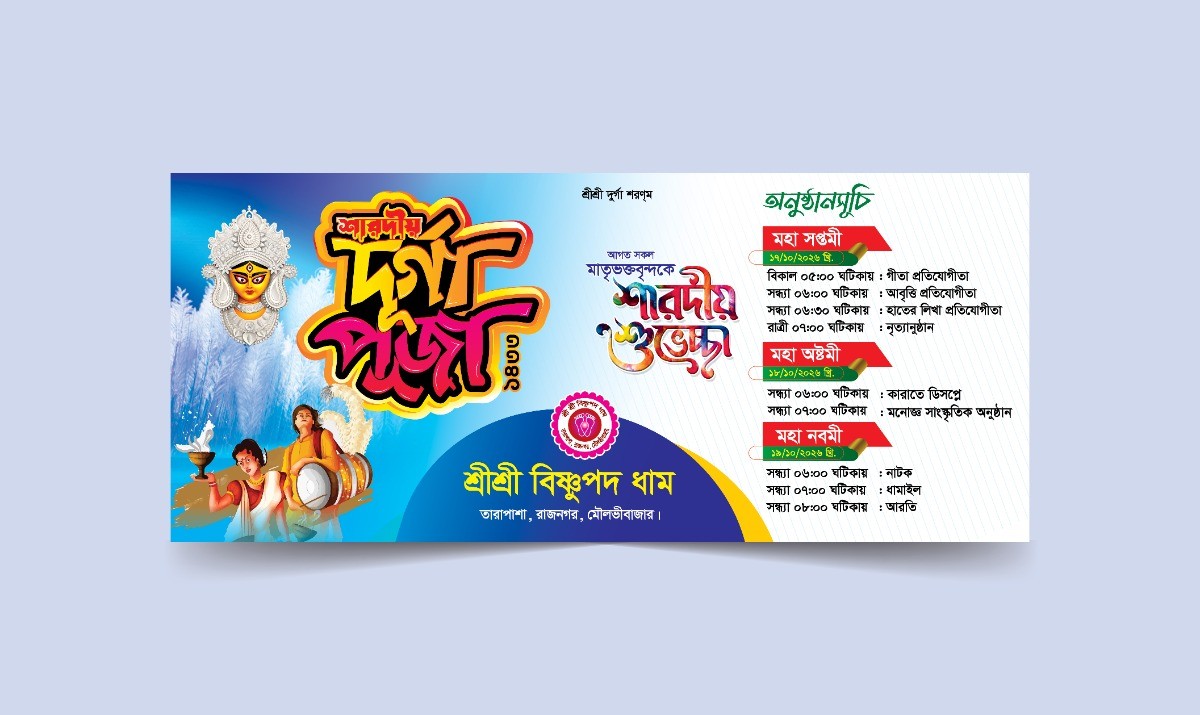 শারদীয় দূর্গা পূজার শুভেচ্ছা ব্যানার