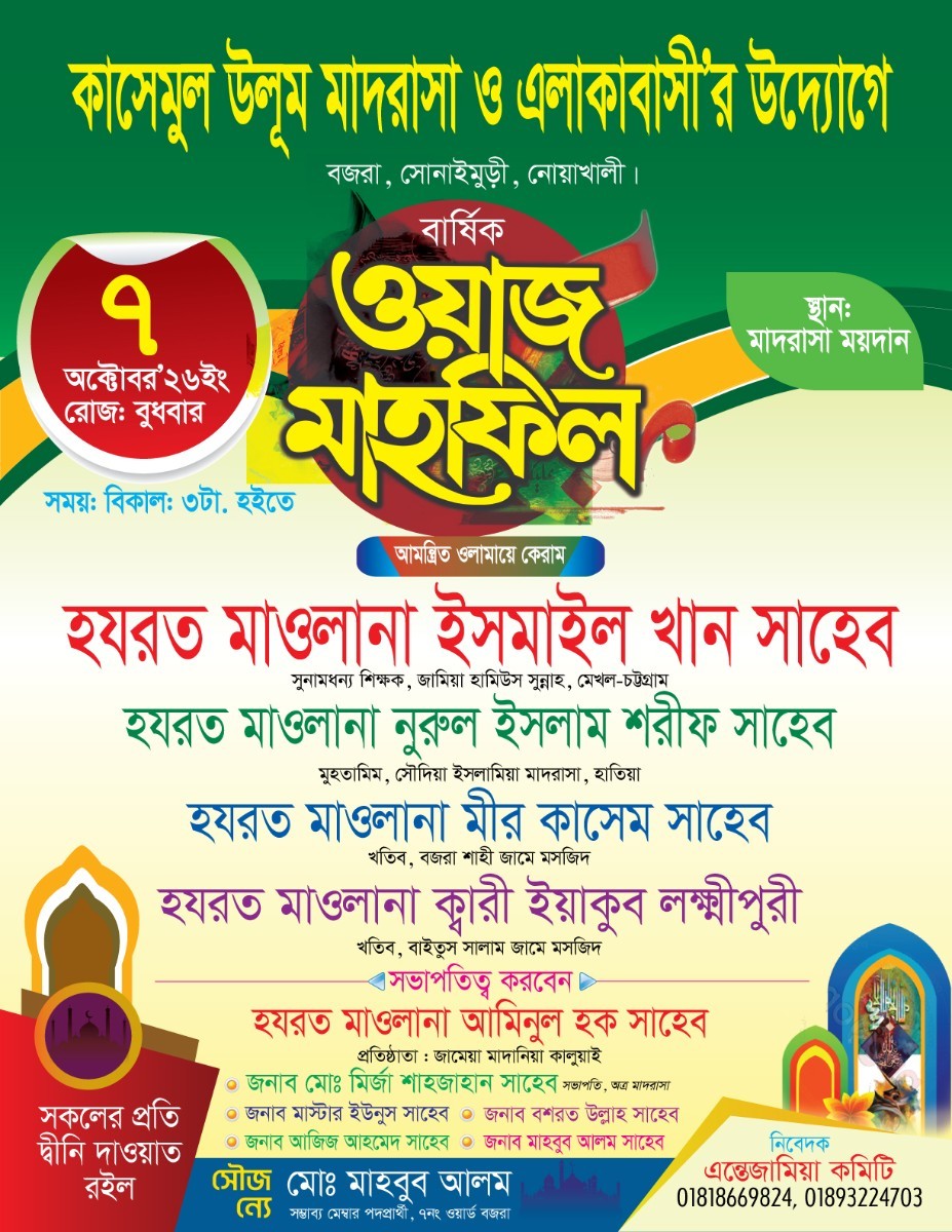 ওয়াজ মাহফিল পোস্টার