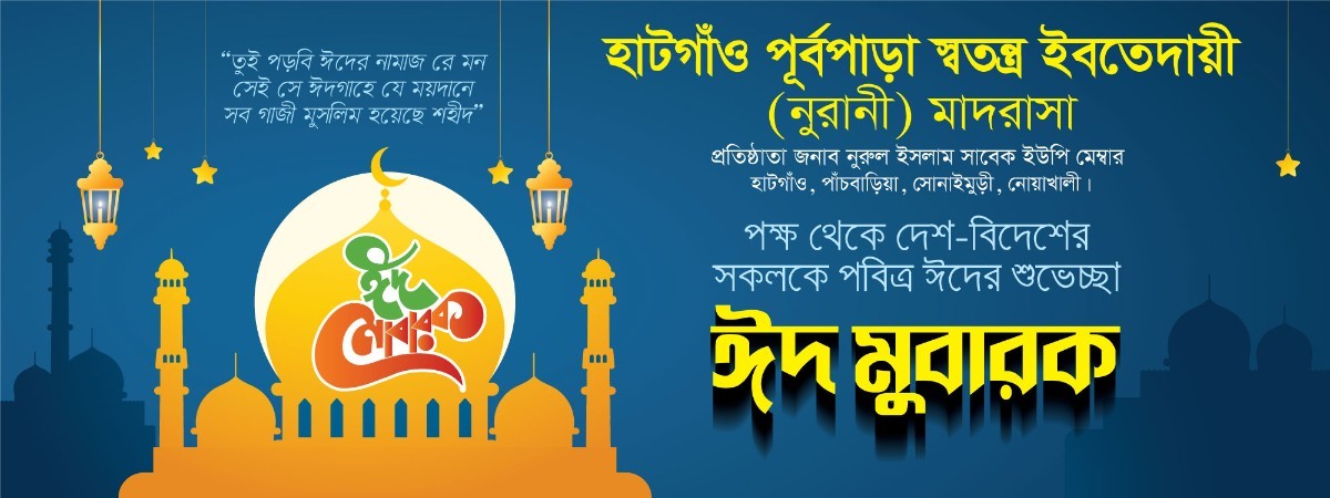 ঈদ মুবারক ব্যানার ডিজাইন