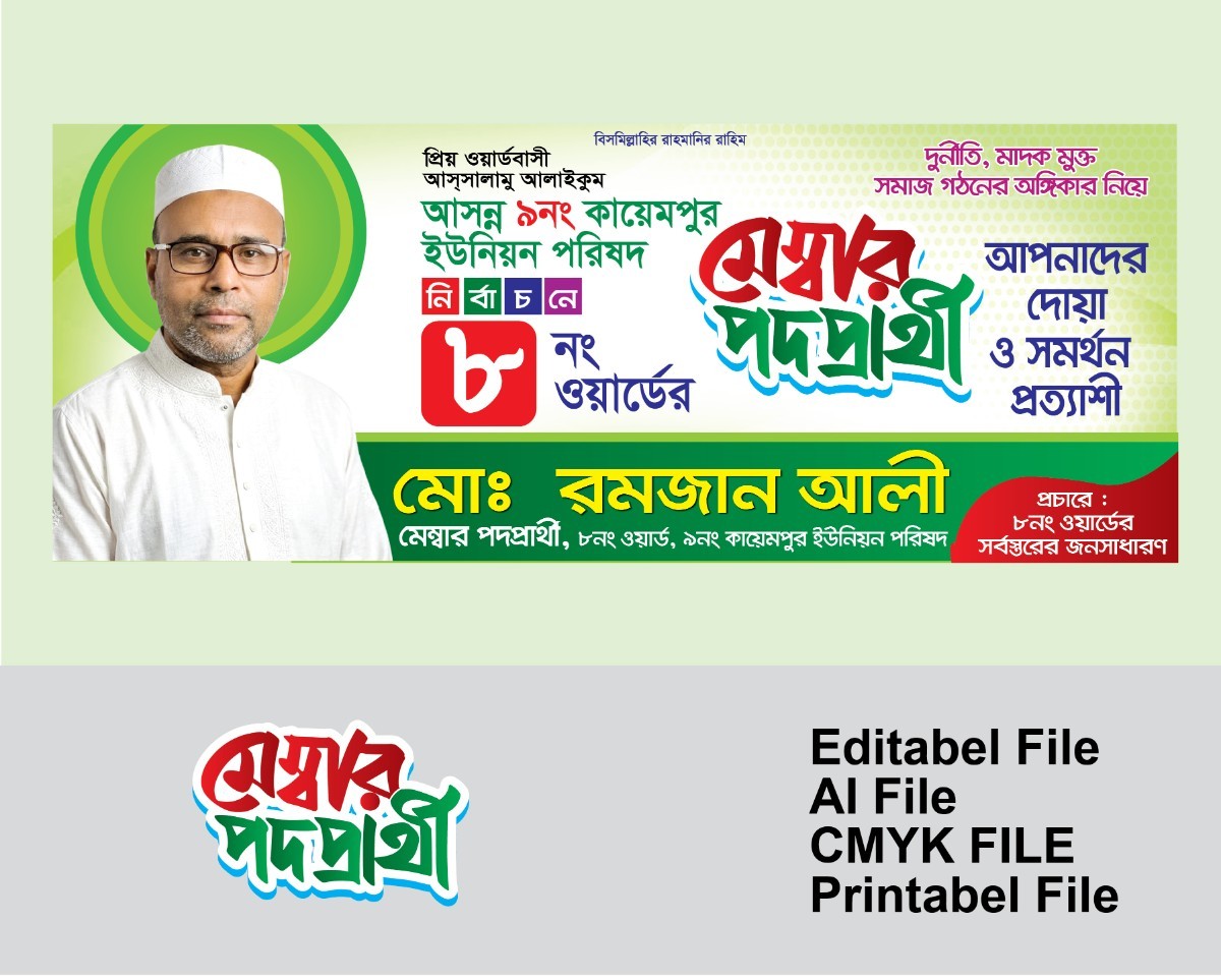 মেম্বার পদপ্রার্থী ব্যানার