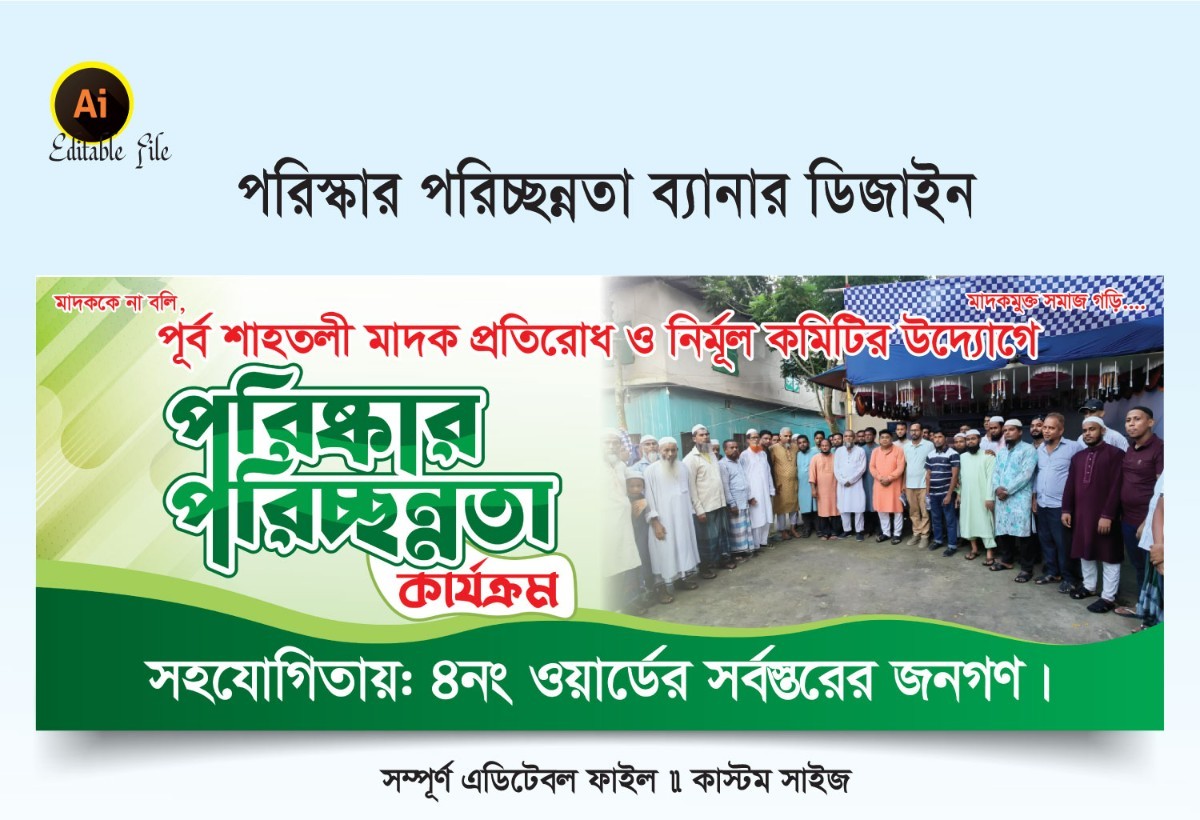 পরিস্কার পরিচ্ছন্নতা ব্যানার ডিজাইন