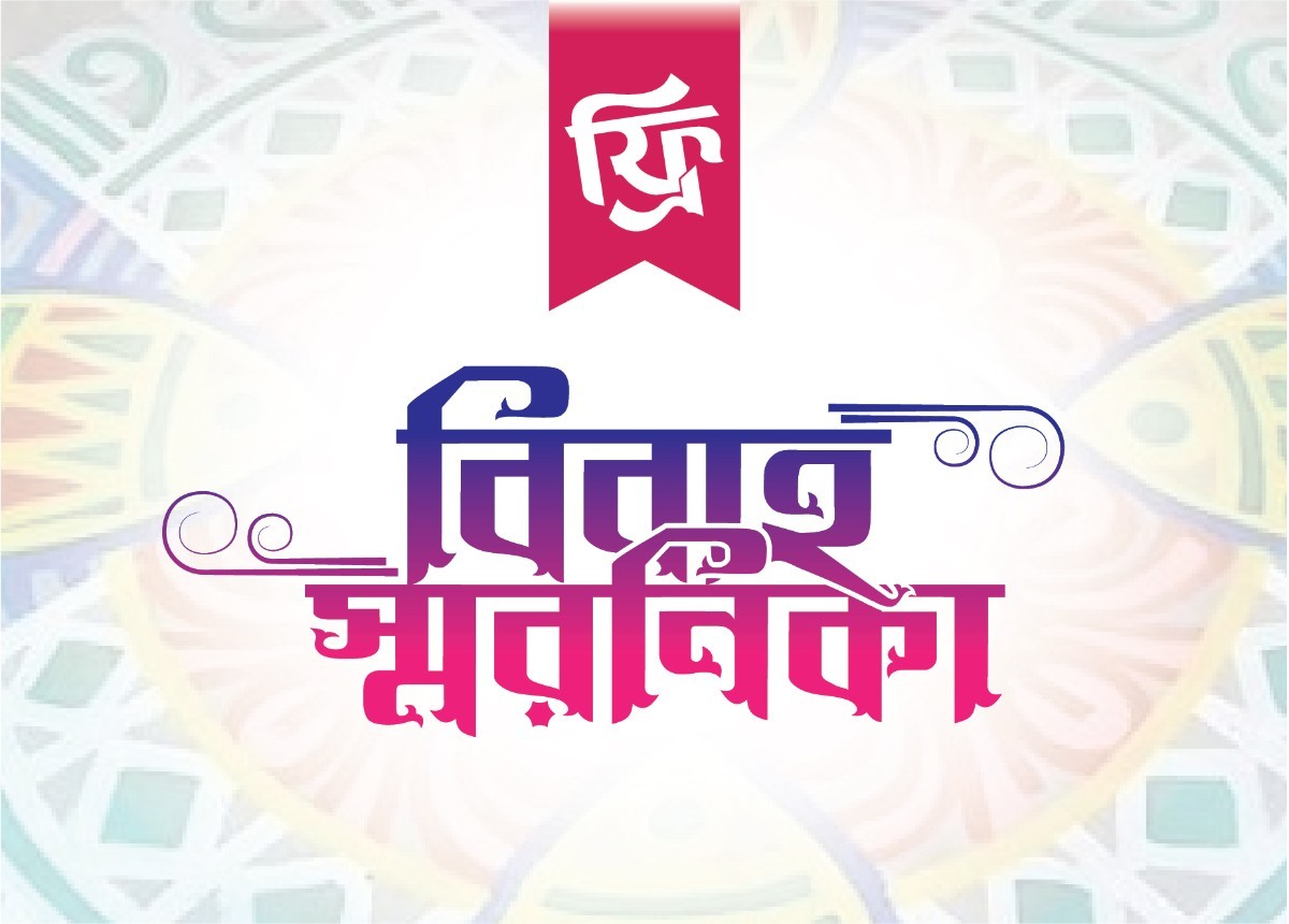 বিবাহ স্মরনিকা PNG, Vector Typography Free Download