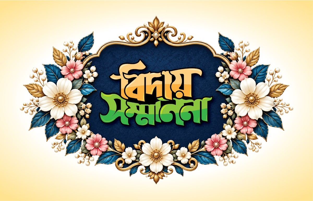 বিদায় সম্মাননা PNG - Biday Sammanona Typography