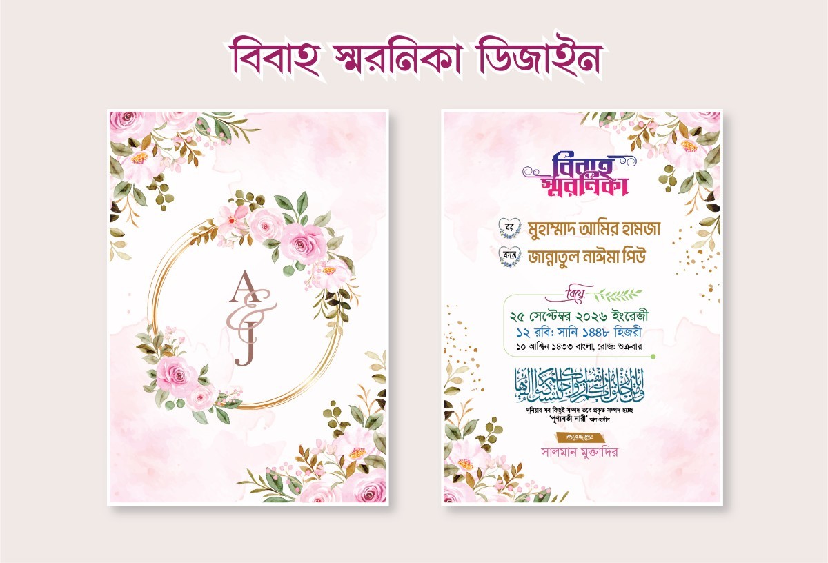 বিবাহ স্মরনিকা - Babah Sharanika Design