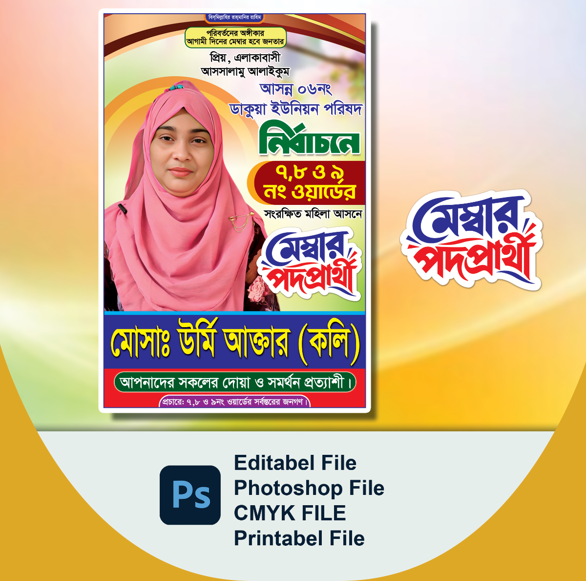ইউনিয়ন পরিষদ মেম্বার প্রার্থী নির্বাচনের ফেস্টুন ডিজাইন