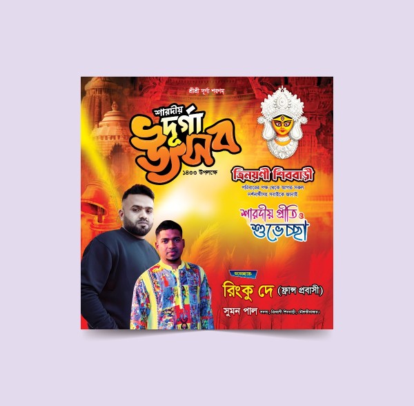 দূর্গা পূজার শারদীয় শুভেচ্ছা সোশ্যাল মিডিয়া পোস্ট ডিজাইন গ্রাফিক্স ডিজাইন ফাইল