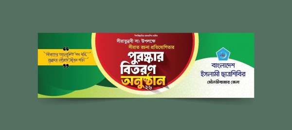 বাংলাদেশ ছাত্রশিবিরের পুরস্কার বিতরণ অনুষ্ঠানের ব্যানার গ্রাফিক্স ডিজাইন ফাইল
