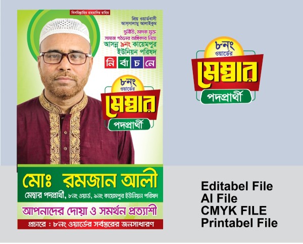 মেম্বার প্রার্থী ফেস্টুন ডিজাইন গ্রাফিক্স ডিজাইন ফাইল