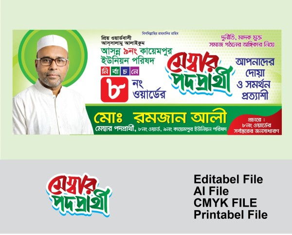 মেম্বার পদপ্রার্থী ব্যানার গ্রাফিক্স ডিজাইন ফাইল