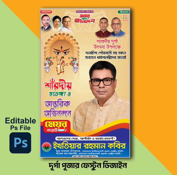 দূর্গা পূজার ফেস্টুন গ্রাফিক্স ডিজাইন ফাইল