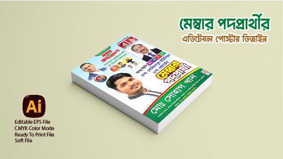 মেম্বার পদপ্রার্থী পোস্টার ডিজাইন গ্রাফিক্স ডিজাইন ফাইল