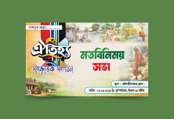 ঐতিহ্য সাংস্কৃতিক সংগঠনের মতবিনিময় সভার ব্যানার গ্রাফিক্স ডিজাইন ফাইল