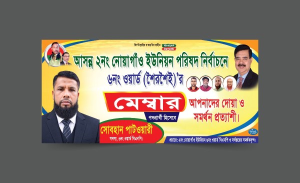 মেম্বার পদপ্রার্থী নির্বাচনী ব্যানার গ্রাফিক্স ডিজাইন ফাইল