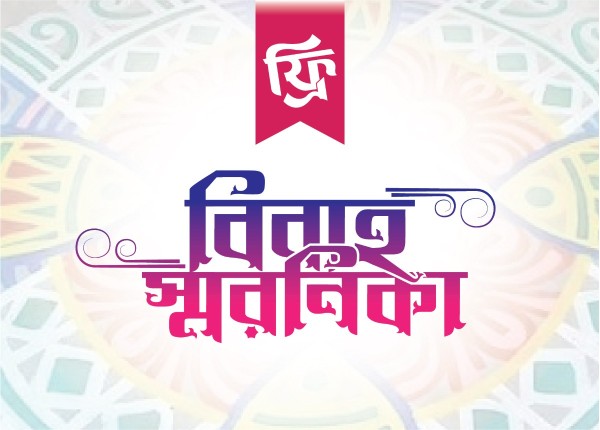 বিবাহ স্মরনিকা PNG, Vector Typography Free Download গ্রাফিক্স ডিজাইন ফাইল