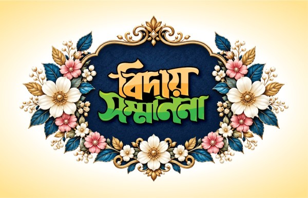 বিদায় সম্মাননা PNG - Biday Sammanona Typography গ্রাফিক্স ডিজাইন ফাইল