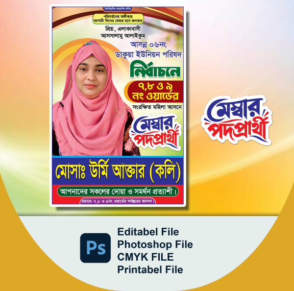 ইউনিয়ন পরিষদ মেম্বার প্রার্থী নির্বাচনের ফেস্টুন ডিজাইন গ্রাফিক্স ডিজাইন ফাইল