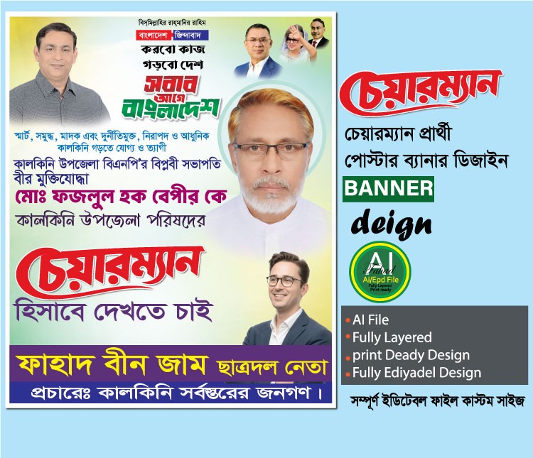 চেয়ারম্যান পদপ্রার্থী পোস্টার, ব্যানার ডিজাইন