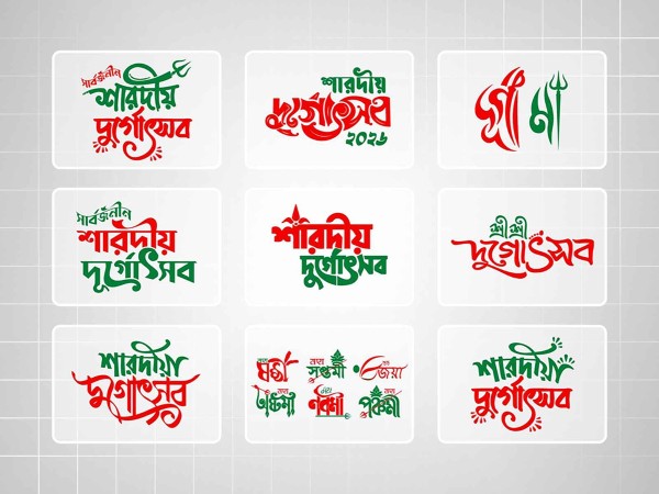 Durga Puja Calligraphy । দুর্গাপূজা ক্যালিগ্রাফি গ্রাফিক্স ডিজাইন ফাইল