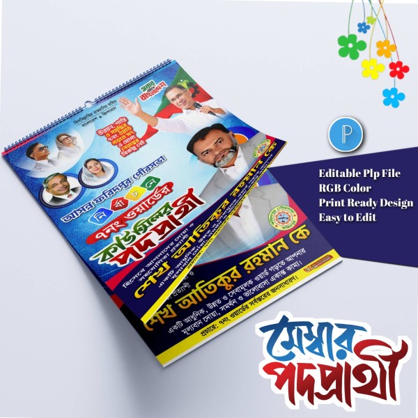 মেম্বার ও কাউন্সিলর পদপ্রার্থী পোস্টার ডিজাইন.plp file গ্রাফিক্স ডিজাইন ফাইল